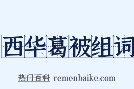 西华葛被组词是什么意思的图片